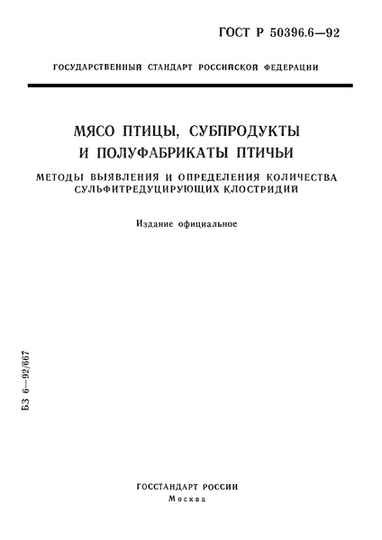ГОСТ Р 50396.6-92 Мясо птицы, субпродукты и полуфабрикаты птичьи. Методы выявления и определения количества сульфитредуцирующих клостридий