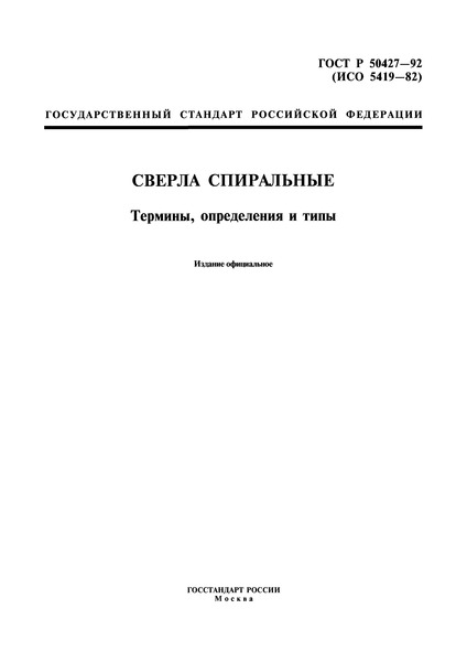 ГОСТ Р 50427-92 Сверла спиральные. Термины, определения и типы