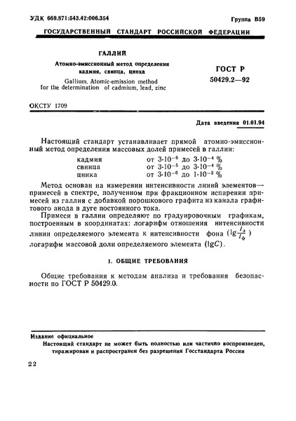 ГОСТ Р 50429.2-92 Галлий. Атомно-эмиссионный метод определения кадмия, свинца, цинка