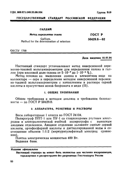 ГОСТ Р 50429.6-92 Галлий. Метод определения селена