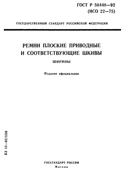 ГОСТ Р 50440-92 Ремни плоские приводные и соответствующие шкивы. Ширины