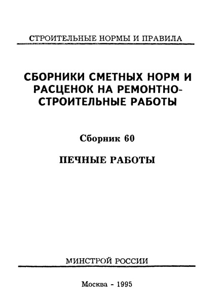  Сборник 60 Печные работы. Сборники сметных норм и расценок на ремонтно-строительные работы
