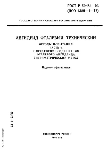 ГОСТ Р 50484-93 Ангидрид фталевый технический. Методы испытаний. Часть 6. Определение содержания фталевого ангидрида. Титриметрический метод