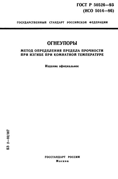 ГОСТ Р 50526-93 Огнеупоры. Метод определения предела прочности при изгибе при комнатной температуре