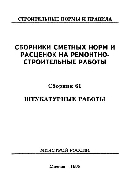  Раздел 1 Штукатурка внутренних помещений. Штукатурные работы. Сборники сметных норм и расценок на ремонтно-строительные работы