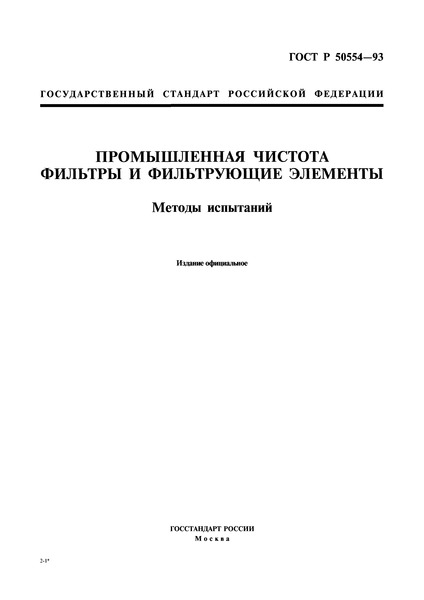 ГОСТ Р 50554-93 Промышленная чистота. Фильтры и фильтрующие элементы. Методы испытаний