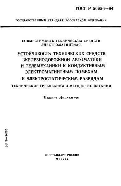 ГОСТ Р 50656-94 Совместимость технических средств электромагнитная. Устойчивость технических средств железнодорожной автоматики и телемеханики к кондуктивным электромагнитным помехам и электростатическим разрядам. Технические требования и методы испытаний
