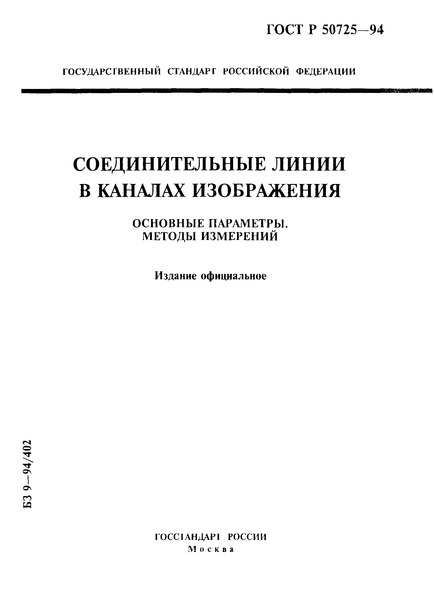 ГОСТ Р 50725-94 Соединительные линии в каналах изображения. Основные параметры. Методы измерений