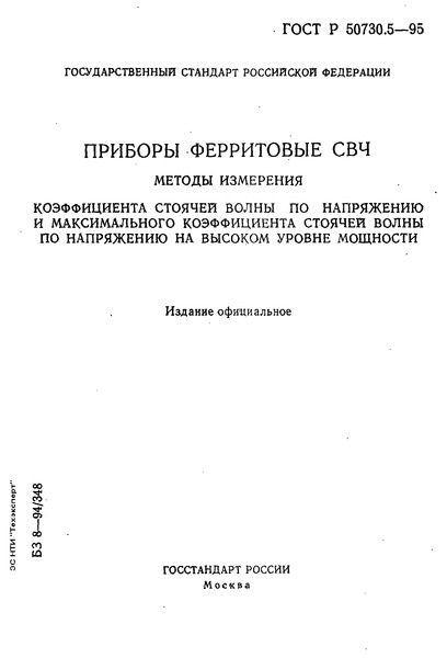 ГОСТ Р 50730.5-95 Приборы ферритовые СВЧ. Методы измерения коэффициента стоячей волны по напряжению и максимального коэффициента стоячей волны по напряжению на высоком уровне мощности