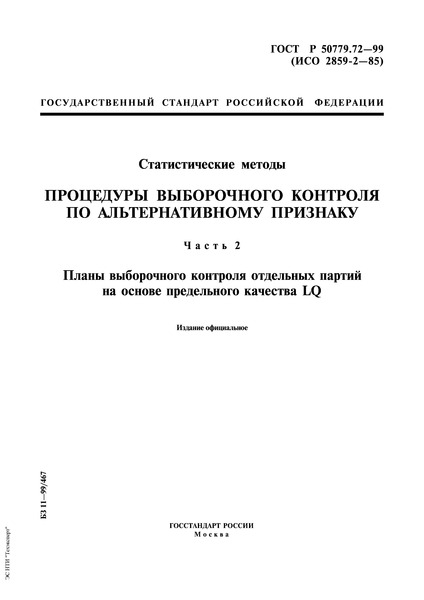 ГОСТ Р 50779.72-99 Статистические методы. Процедуры выборочного контроля по альтернативному признаку. Часть 2. Планы выборочного контроля отдельных партий на основе предельного качества LQ