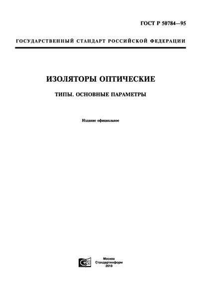 ГОСТ Р 50784-95 Изоляторы оптические. Типы и основные параметры