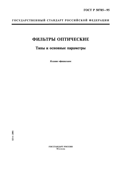 ГОСТ Р 50785-95 Фильтры оптические. Типы и основные параметры