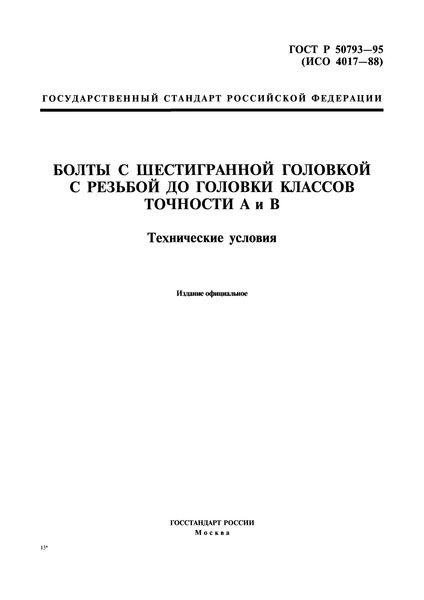 ГОСТ Р 50793-95 Болты с шестигранной головкой с резьбой до головки классов точности А и В. Технические условия