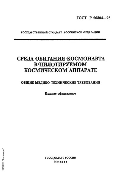 ГОСТ Р 50804-95 Среда обитания космонавта в пилотируемом космическом аппарате. Общие медико-технические требования