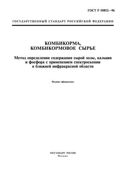 ГОСТ Р 50852-96 Комбикорма, комбикормовое сырье. Метод определения содержания сырой золы, кальция и фосфора с применением спектроскопии в ближней инфракрасной области
