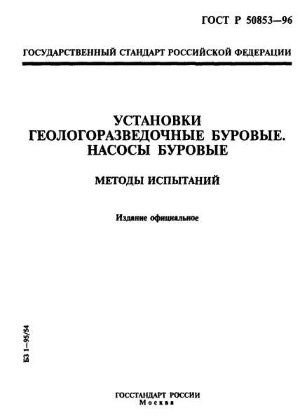 ГОСТ Р 50853-96 Установки Геологоразведочные Буровые. Насосы.