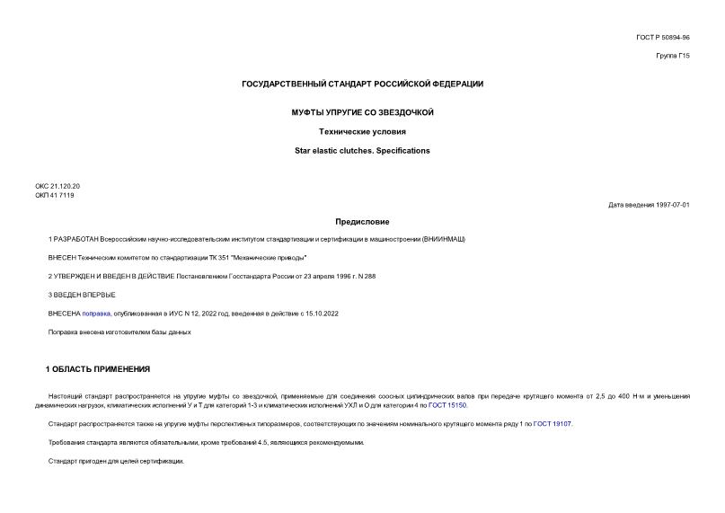 ГОСТ Р 50894-96 Муфты упругие со звездочкой. Технические условия