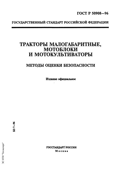 ГОСТ Р 50908-96 Тракторы малогабаритные, мотоблоки и мотокультиваторы. Методы оценки безопасности