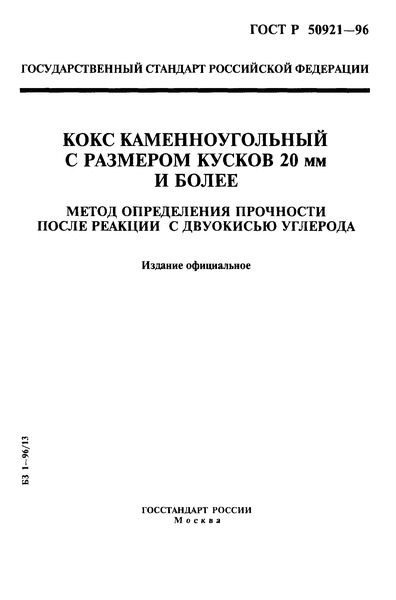 ГОСТ Р 50921-96 Кокс каменноугольный с размером кусков 20 мм и более. Метод определения прочности после реакции с двуокисью углерода