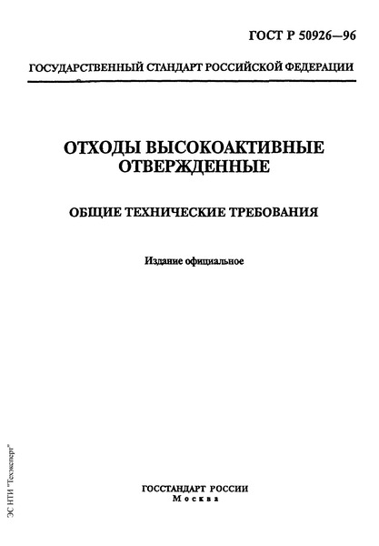 ГОСТ Р 50926-96 Отходы высокоактивные отвержденные. Общие технические требования
