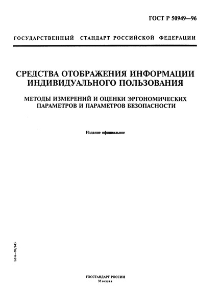 ГОСТ Р 50949-96 Средства отображения информации индивидуального пользования. Методы измерения и оценки эргономических параметров и параметров безопасности