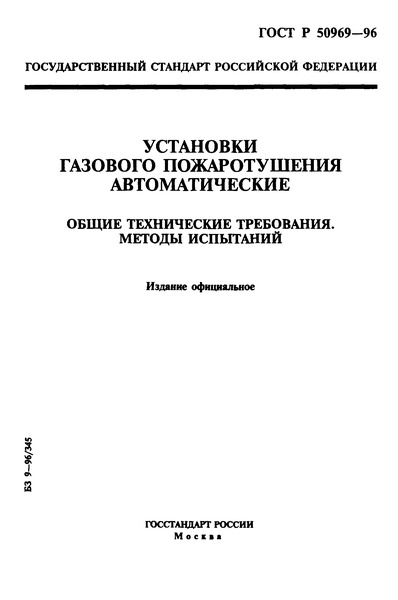 ГОСТ Р 50969-96 Установки Газового Пожаротушения Автоматические.