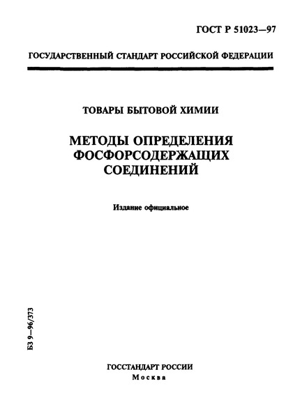ГОСТ Р 51023-97 Товары бытовой химии. Методы определения фосфорсодержащих соединений