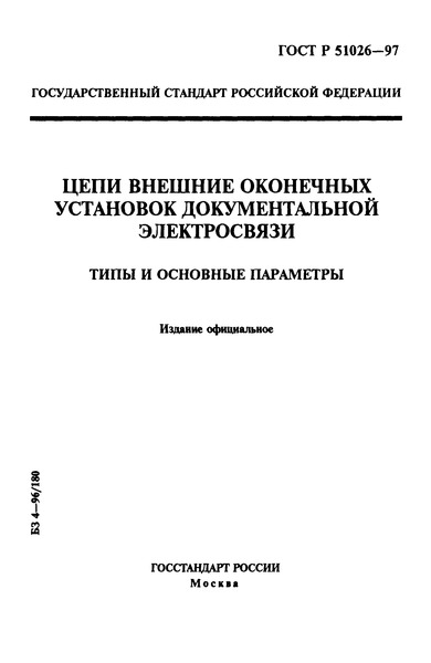 ГОСТ Р 51026-97 Цепи внешние оконечных установок документальной электросвязи. Типы и основные параметры