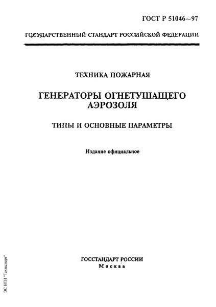 ГОСТ Р 51046-97 Техника пожарная. Генераторы огнетушащего аэрозоля. Типы и основные параметры