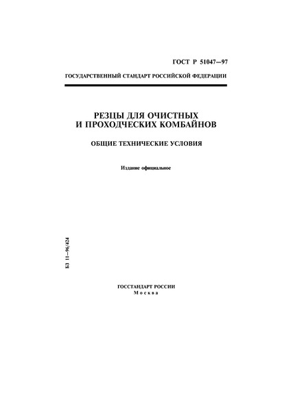 ГОСТ Р 51047-97 Резцы для очистных и проходческих комбайнов. Общие технические условия