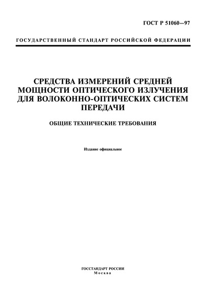 ГОСТ Р 51060-97 Средства измерений средней мощности оптического излучения для волоконно-оптических систем передачи. Общие технические требования
