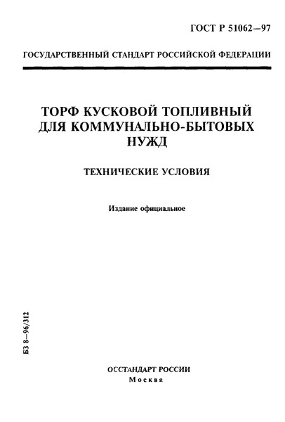ГОСТ Р 51062-97 Торф кусковой топливный для коммунально-бытовых нужд. Технические условия