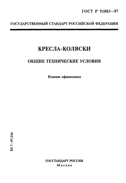ГОСТ Р 51083-97 Кресла-коляски. Общие технические условия