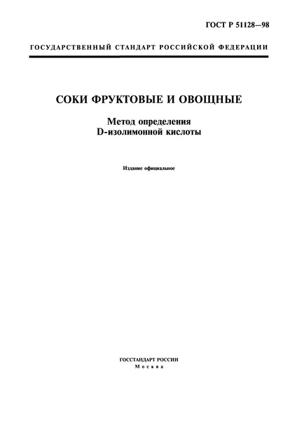 ГОСТ Р 51128-98 Соки фруктовые и овощные. Метод определения D-изолимонной кислоты