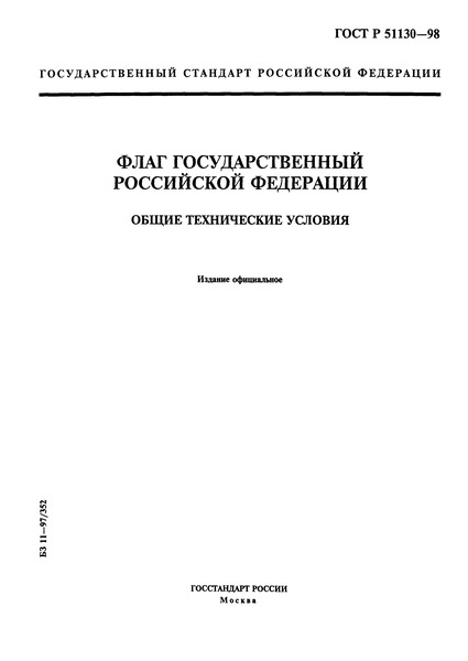 ГОСТ Р 51130-98 Флаг Государственный Российской Федерации. Общие технические условия