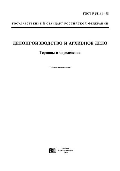 гост р 51141-98 последняя редакция