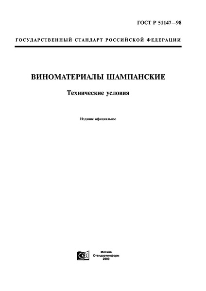 ГОСТ Р 51147-98 Виноматериалы шампанские. Технические условия