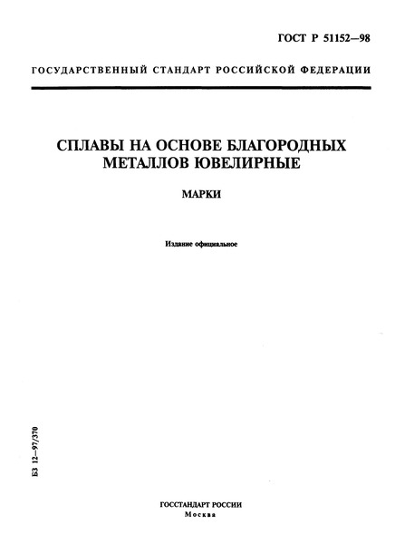 ГОСТ Р 51152-98 Сплавы на основе благородных металлов ювелирные. Марки