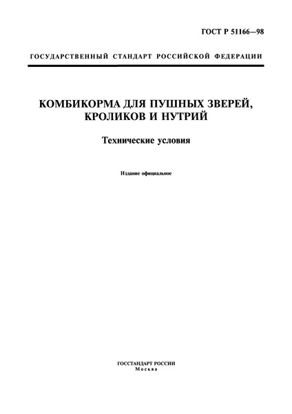 ГОСТ Р 51166-98 Комбикорма для пушных зверей, кроликов и нутрий. Технические условия