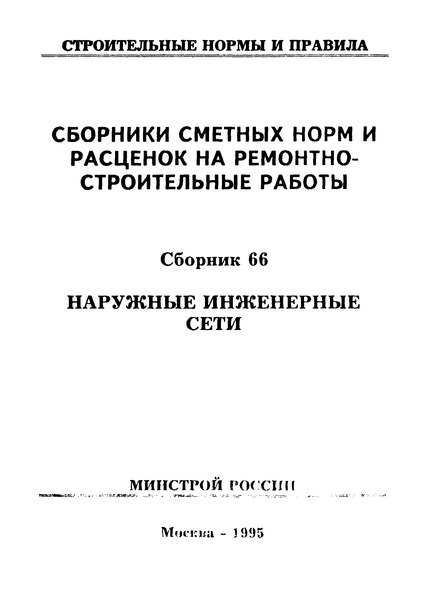  Раздел 1 Водоснабжение. Наружные инженерные сети. Сборники сметных норм и расценок на ремонтно-строительные работы