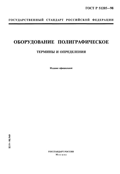 ГОСТ Р 51205-98 Оборудование полиграфическое. Термины и определения