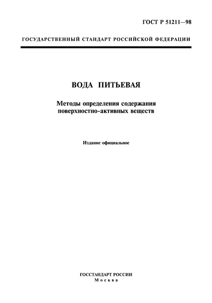 ГОСТ Р 51211-98 Вода питьевая. Методы определения содержания поверхностно-активных веществ