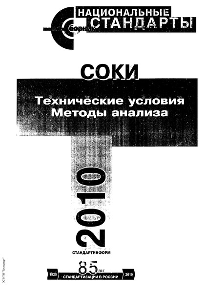ГОСТ Р 51240-98 Соки фруктовые и овощные. Метод определения D-глюкозы и D-фруктозы