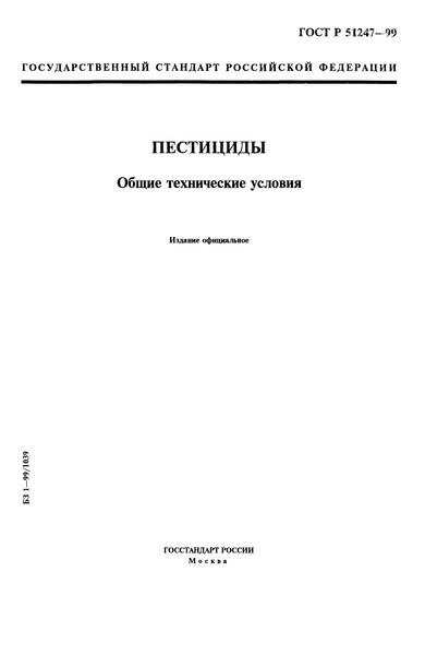 ГОСТ Р 51247-99 Пестициды. Общие Технические Условия