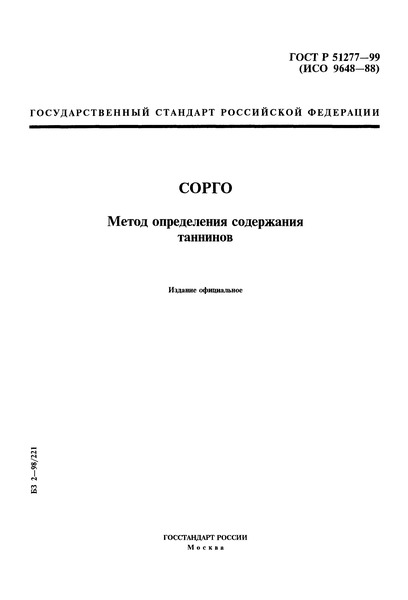 ГОСТ Р 51277-99 Сорго. Метод определения содержания таннинов