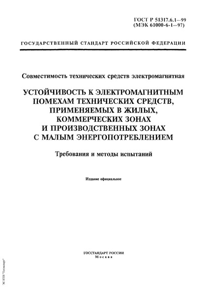 ГОСТ Р 51317.6.1-99 Совместимость технических средств электромагнитная. Устойчивость к электромагнитным помехам технических средств, применяемых в жилых, коммерческих зонах и производственных зонах с малым энергопотреблением. Требования и методы испытаний