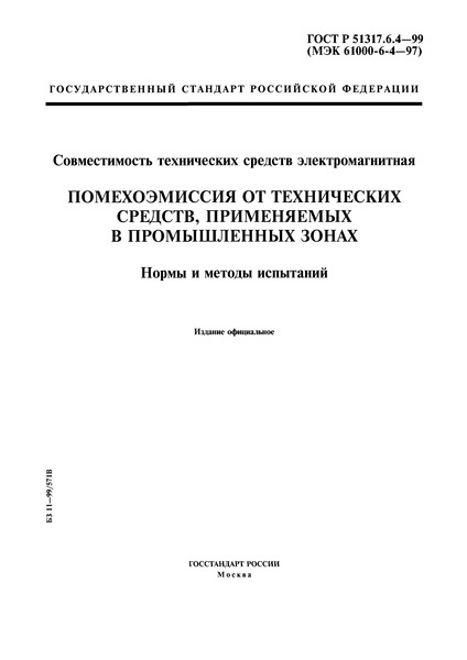 ГОСТ Р 51317.6.4-99 Совместимость технических средств электромагнитная. Помехоэмиссия от технических средств, применяемых в промышленных зонах. Нормы и методы испытаний