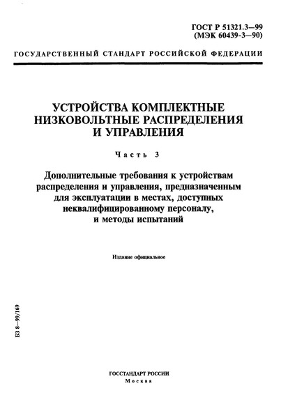 ГОСТ Р 51321.3-99 Устройства комплектные низковольтные распределения и управления. Часть 3. Дополнительные требования к устройствам распределения и управления, предназначенным для эксплуатации в местах, доступных неквалифицированному персоналу, и методы испытаний