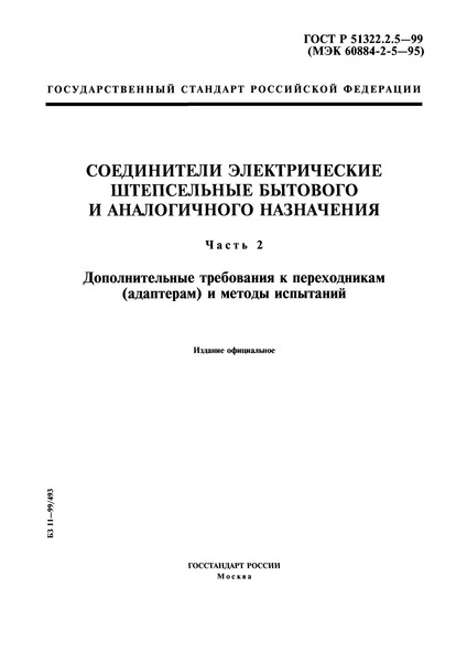 ГОСТ Р 51322.2.5-99 Соединители электрические штепселные бытового и аналогичного назначения. Часть 2. Дополнительные требования к переходникам (адаптерам) и методы испытаний