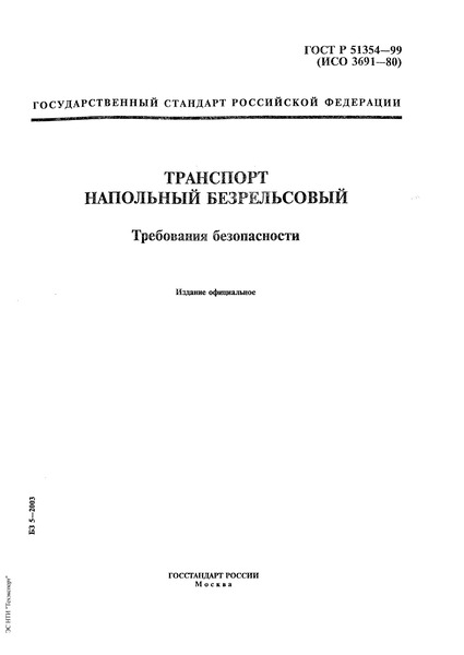 ГОСТ Р 51354-99 Транспорт напольный безрельсовый. Требования безопасности